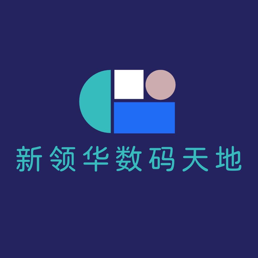 新领华数码天地（丽丰店）