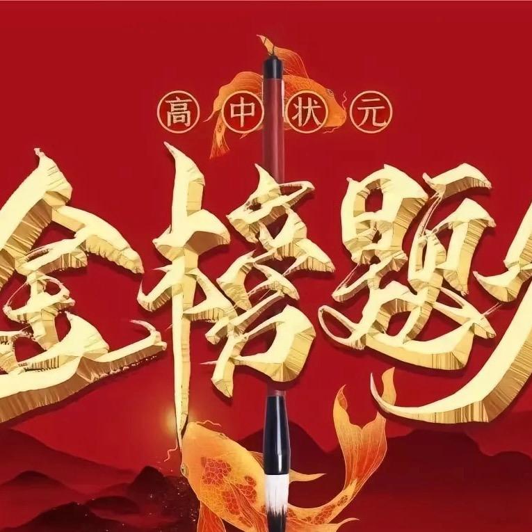 靳老师讲升学（高中）