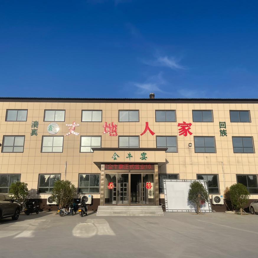丈地人家（全牛宴）清真回族