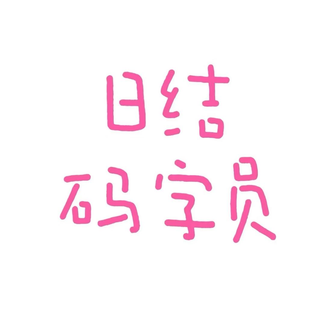你们现在在读我的名字