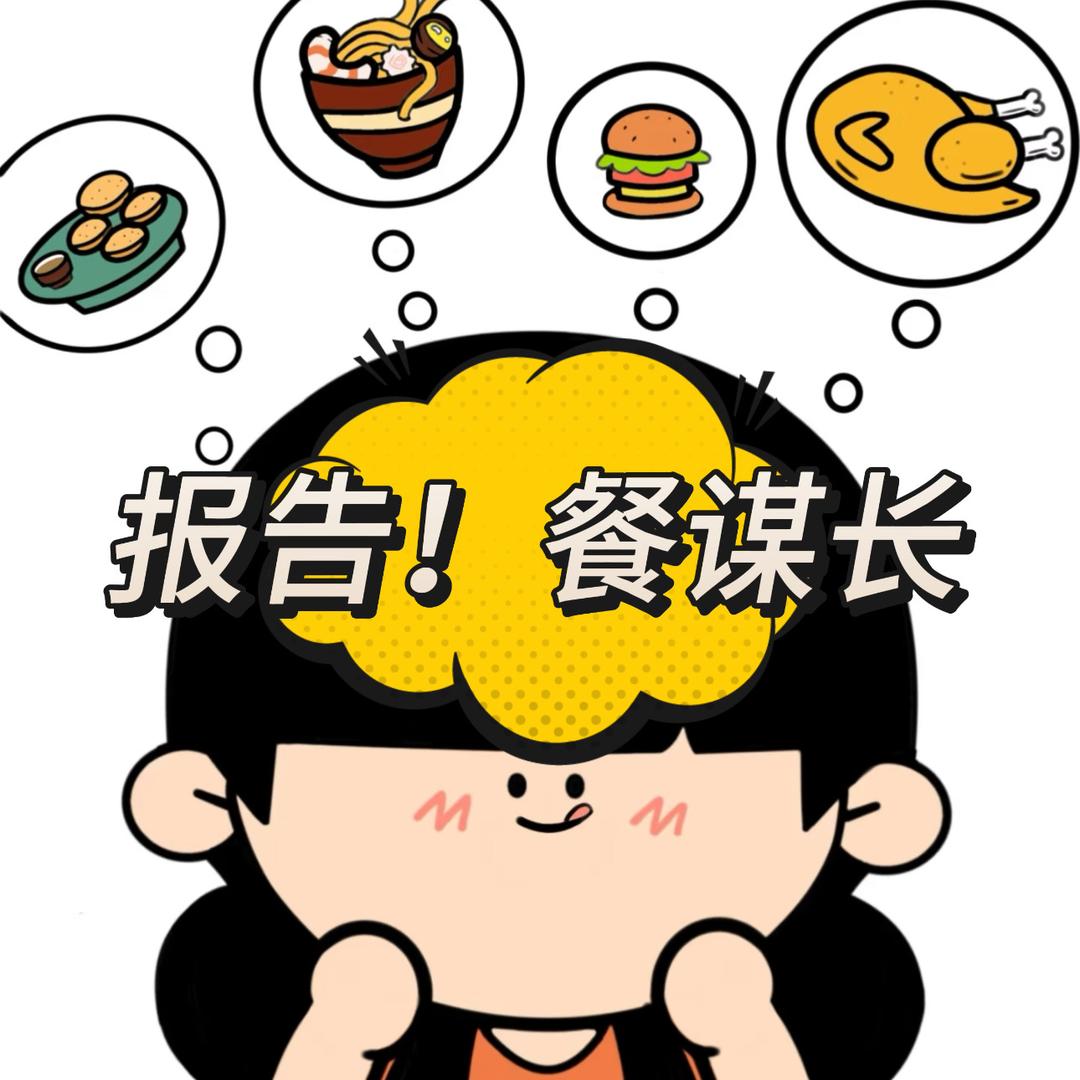 报告！餐谋长