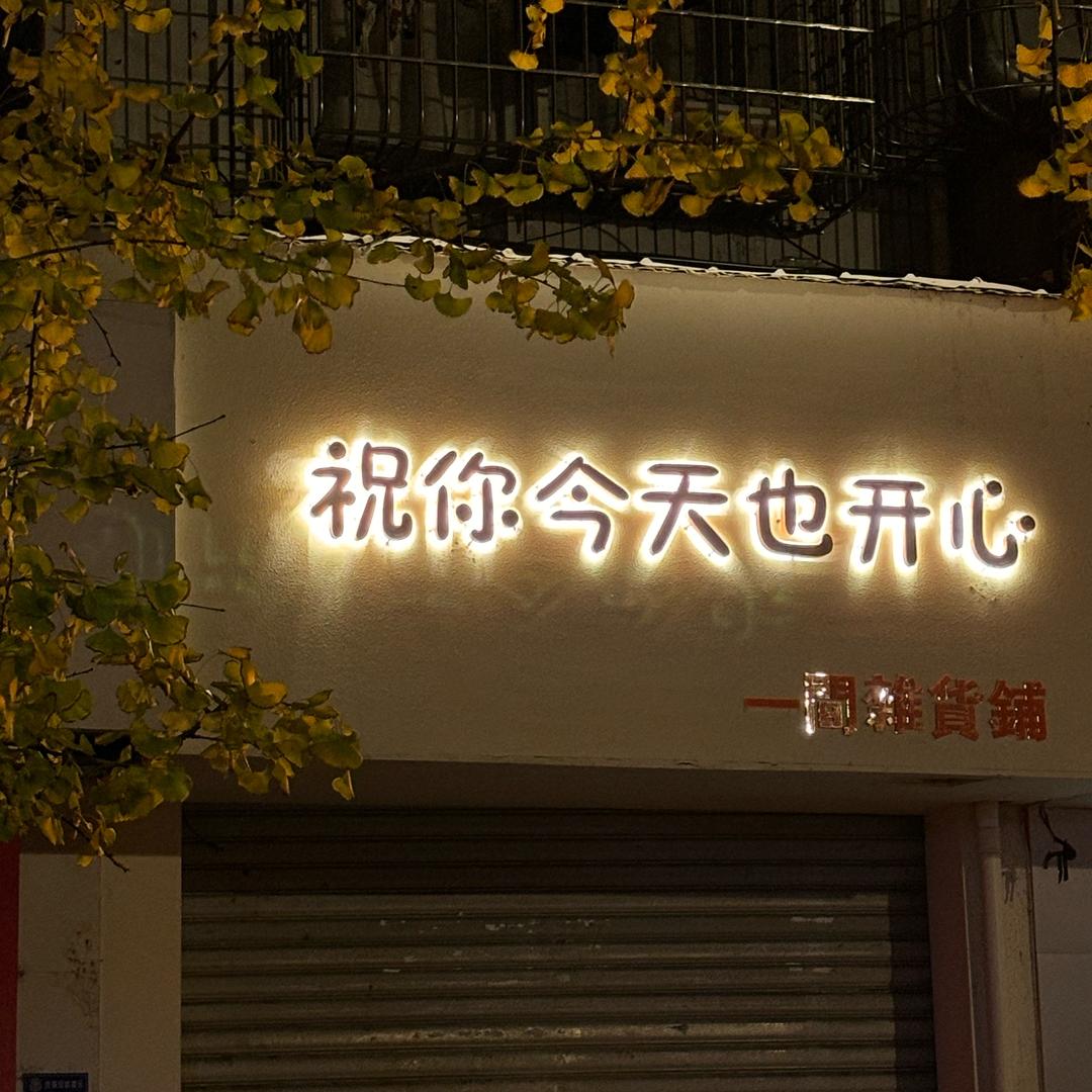 富顺祝你今天也开心-陶瓷杂货铺