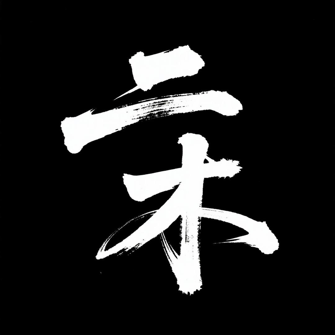 二木出品-猴头手串