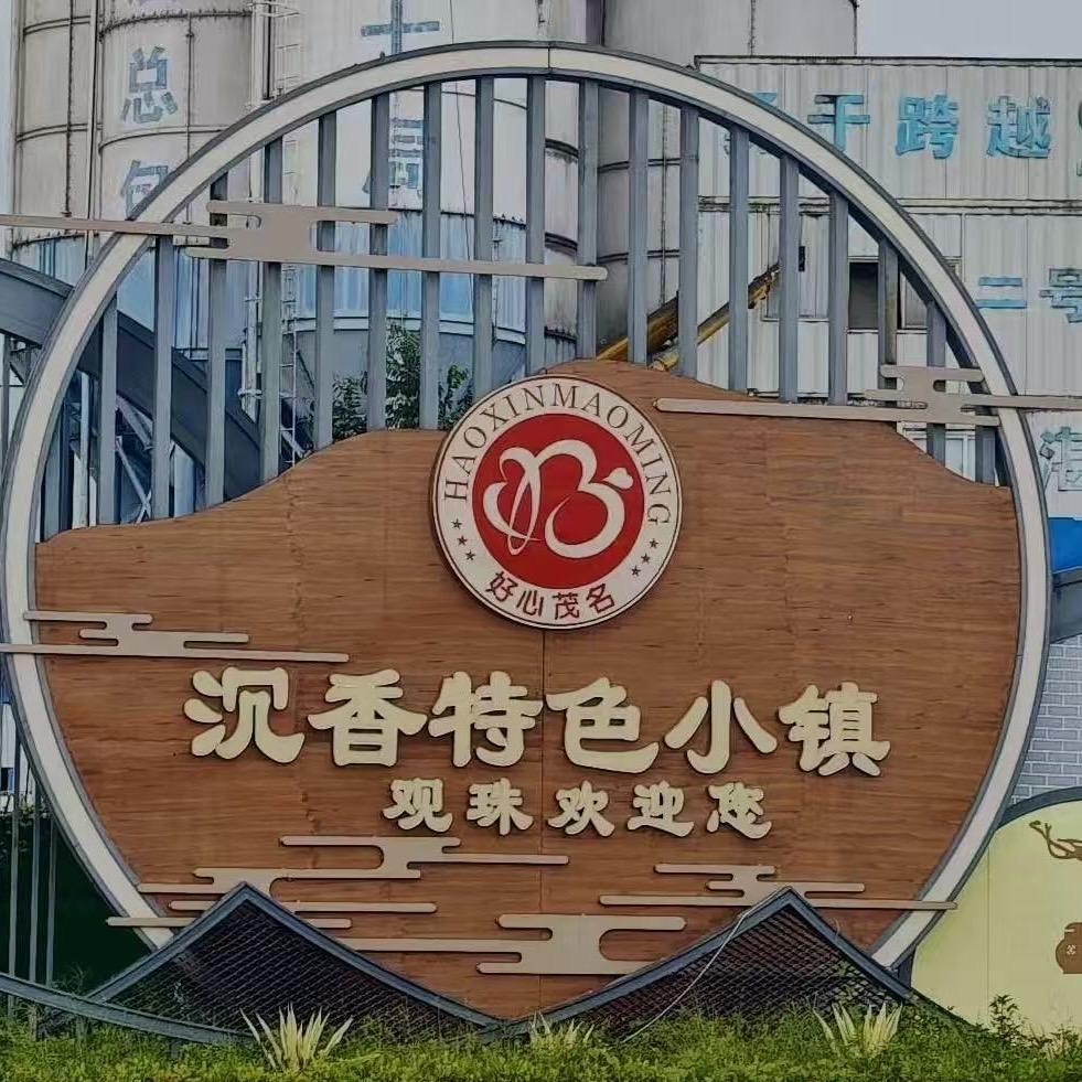 电白 沉香收藏馆