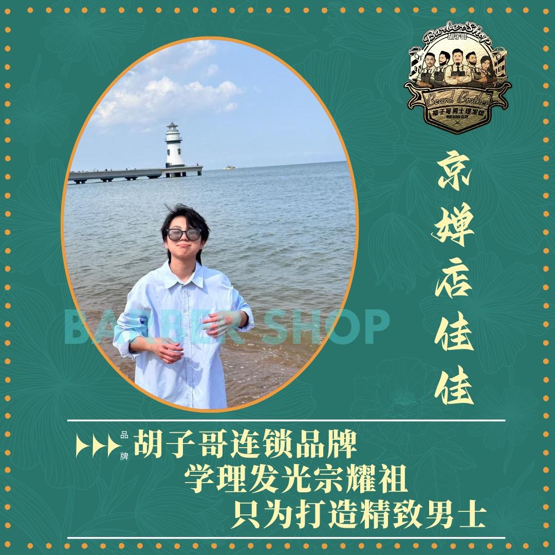 佛山胡子哥男士理发馆—佳佳