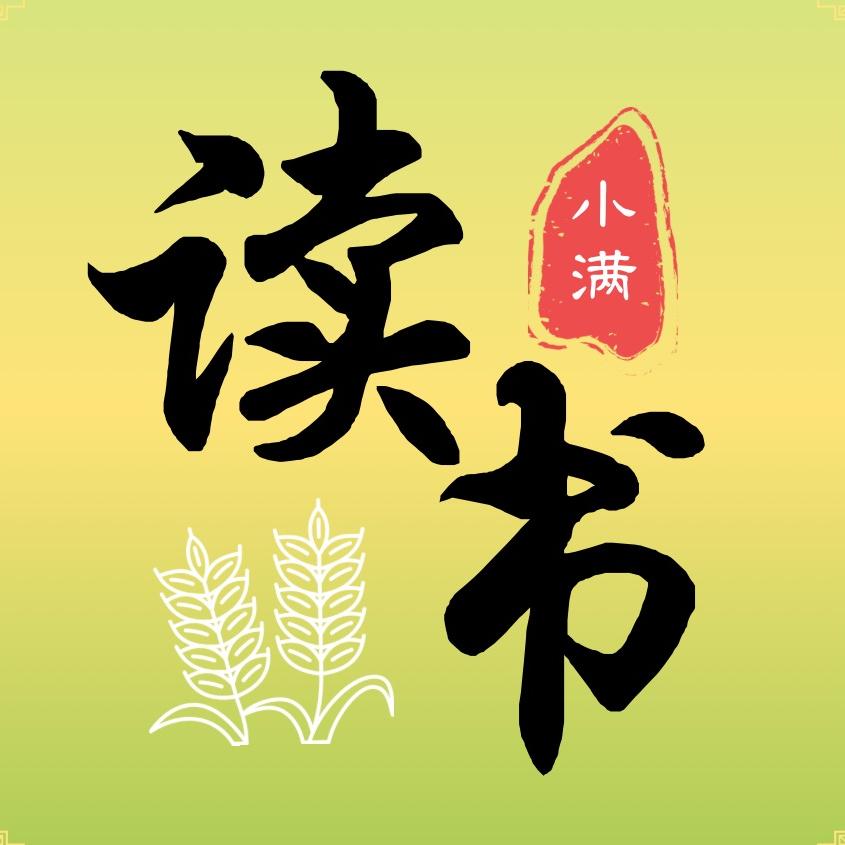 小满读书