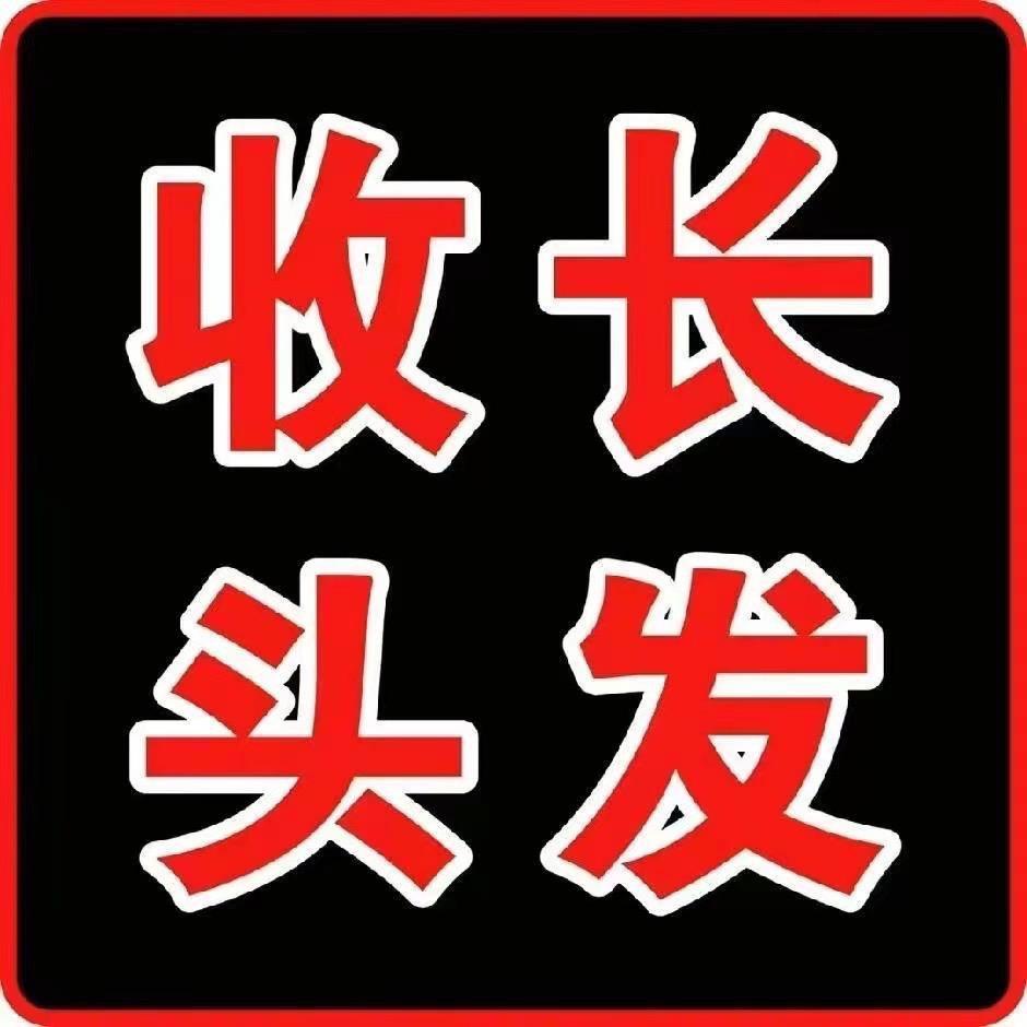 汝州晓磊收长发-发源地店