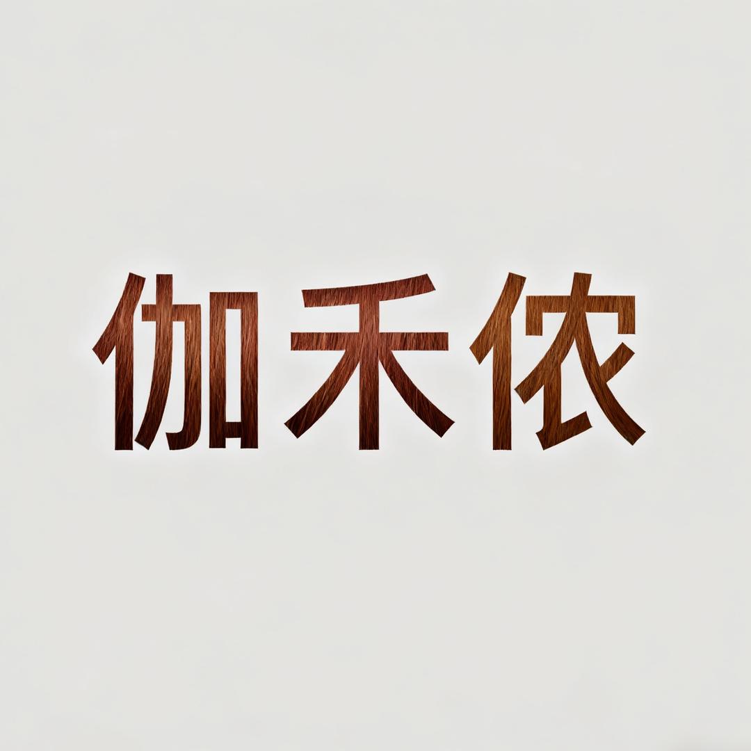 伽禾侬正宗染发膏