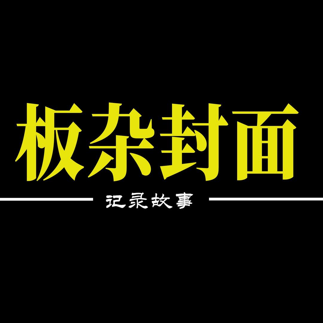 板杂封面