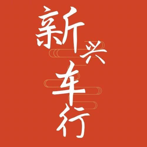 新兴车行