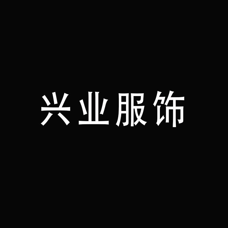 兴业服饰店