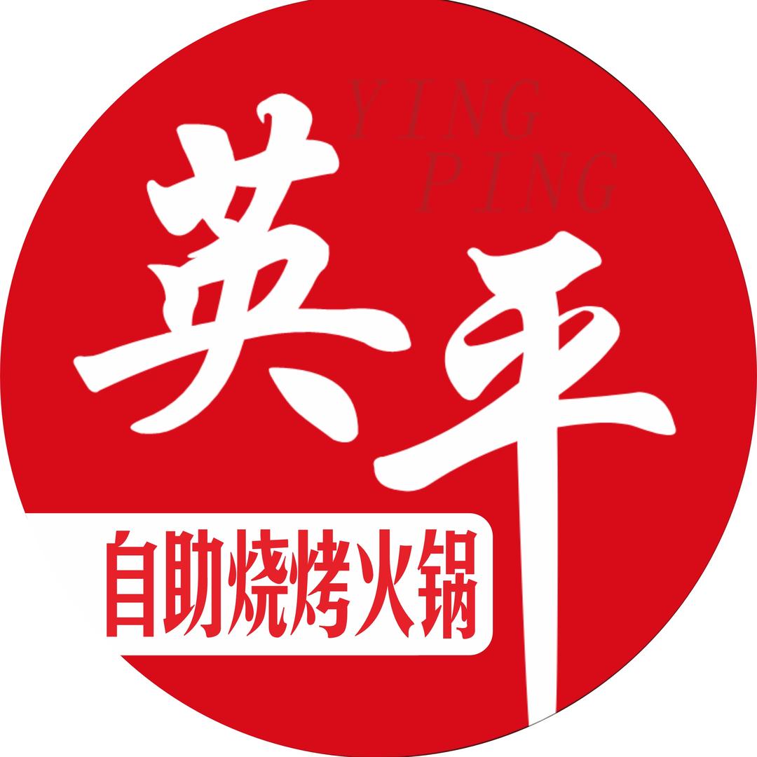 英平自助牛肉烧烤火锅