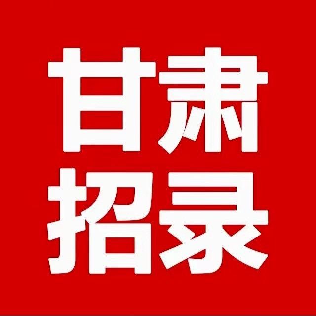 甘肃招录信息网
