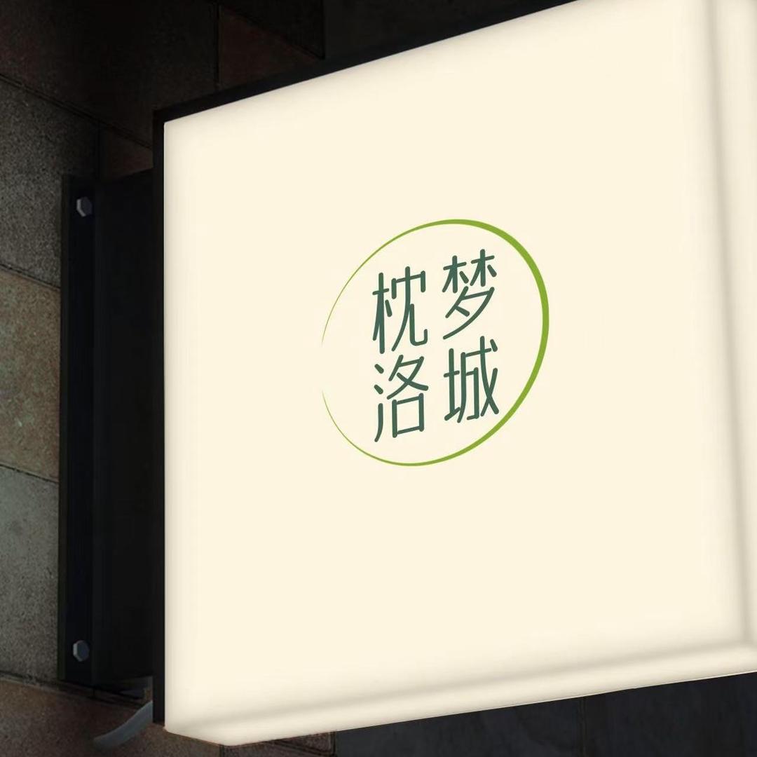 枕梦洛城民宿.（洛邑古城店）