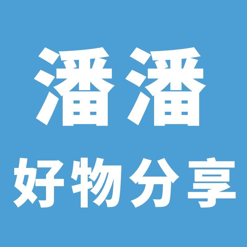 我是潘潘呀