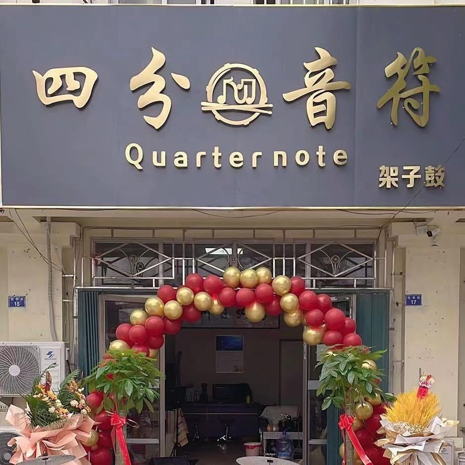 即墨四分音符-云老师