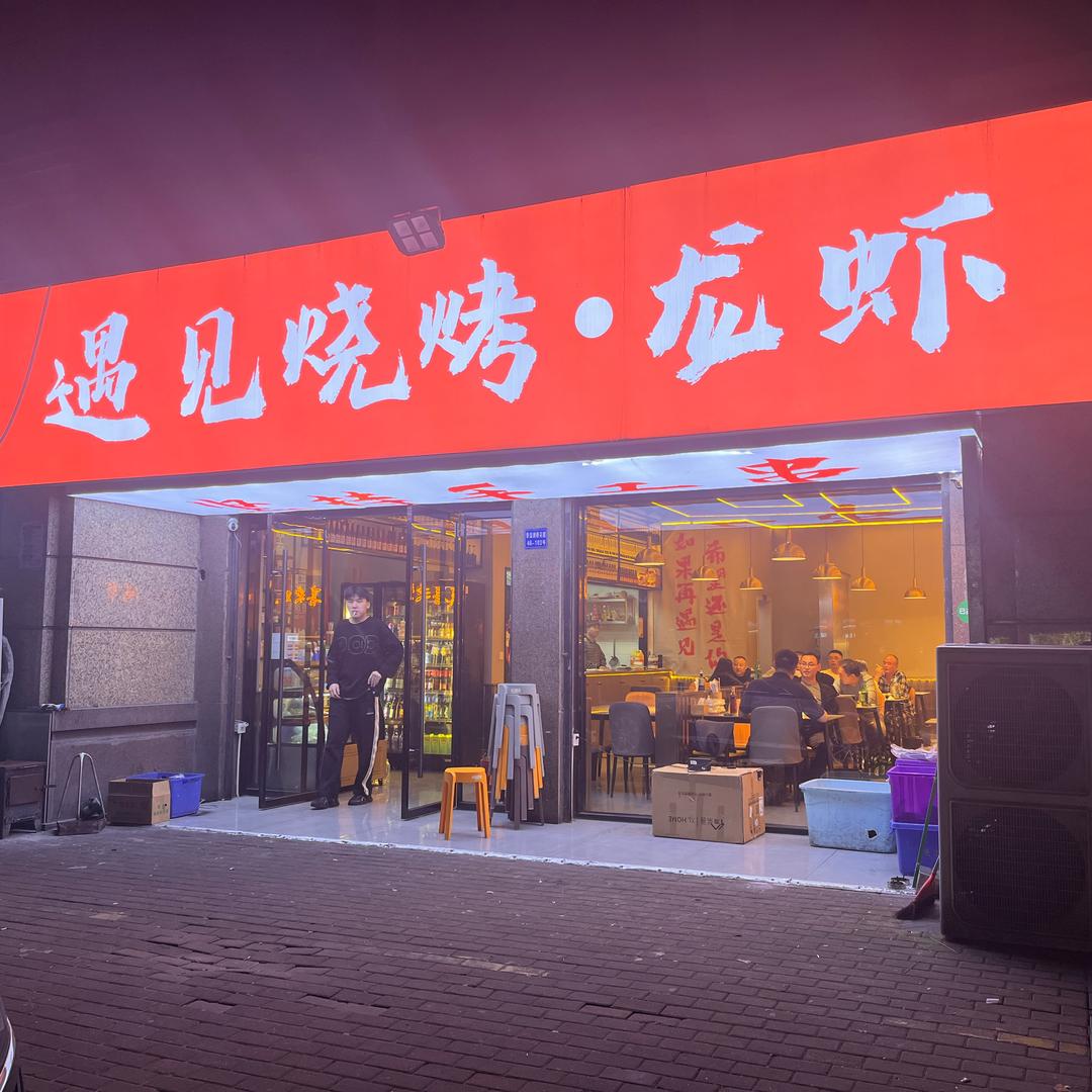 遇见烧烤（香溢澜桥店）