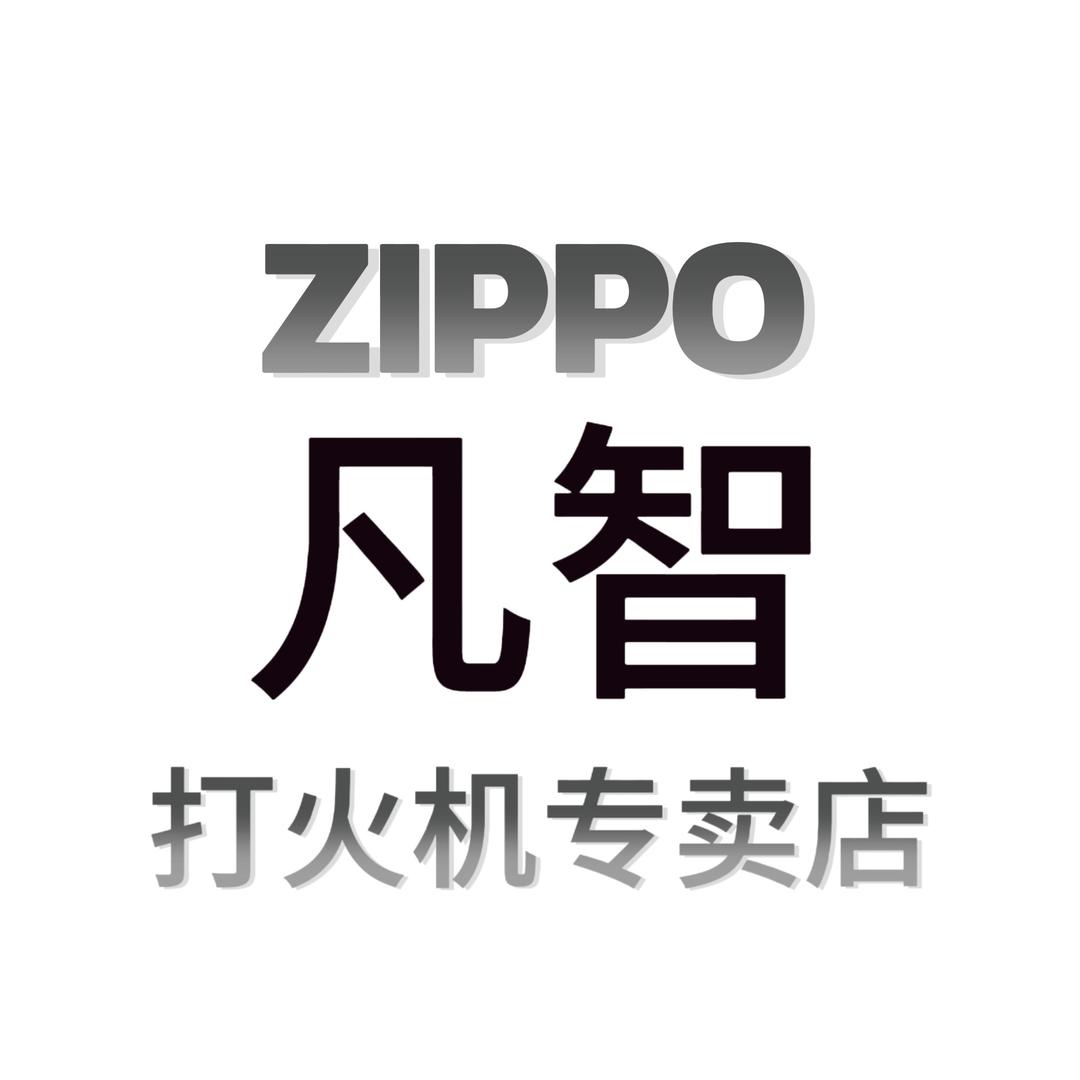 ZIPPO凡智打火机专卖店