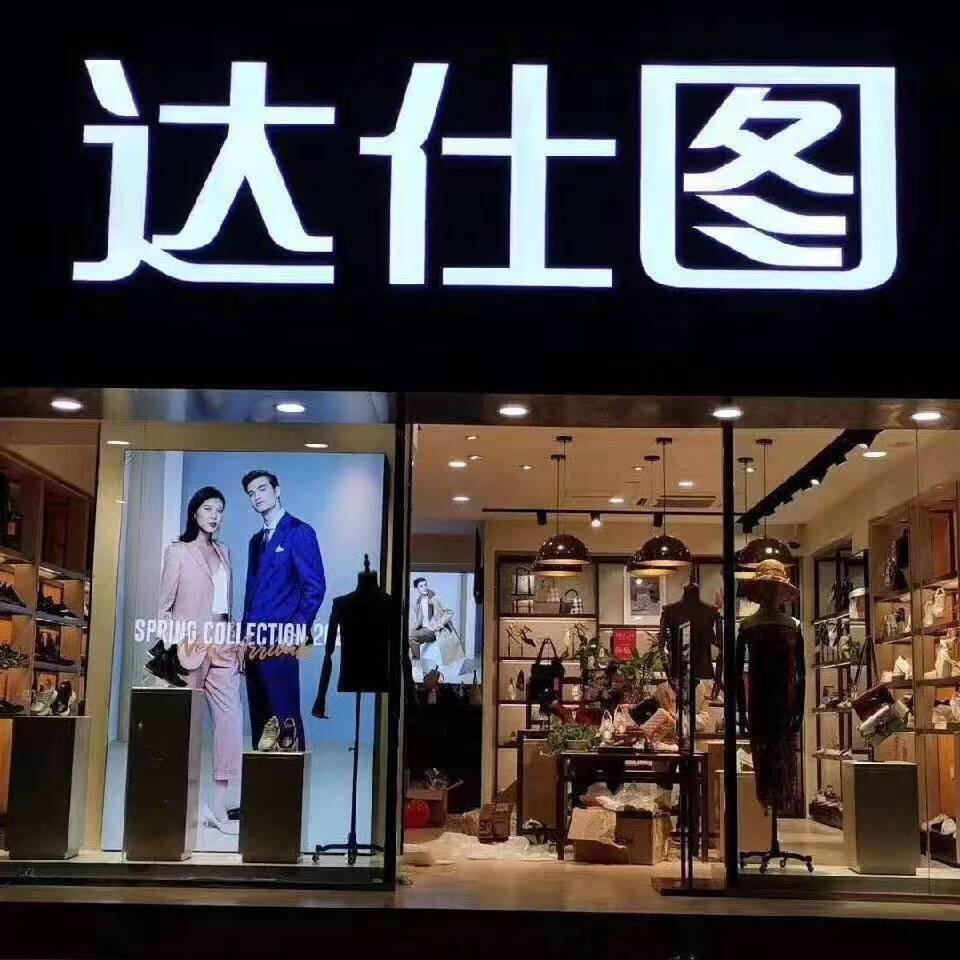 👠达仕图——辉县步行街店