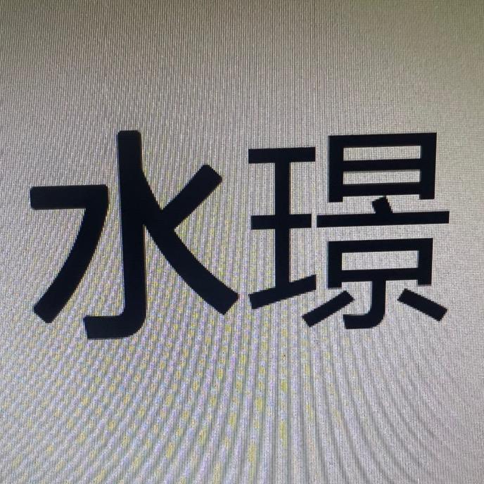 水璟家居旗舰店