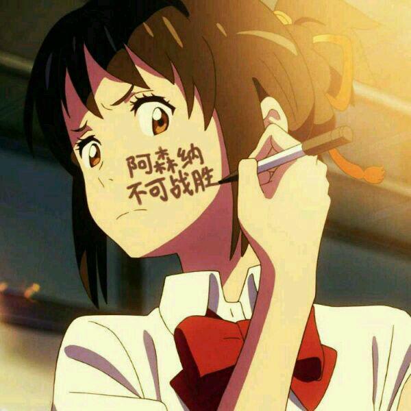 阿森纳不可战胜