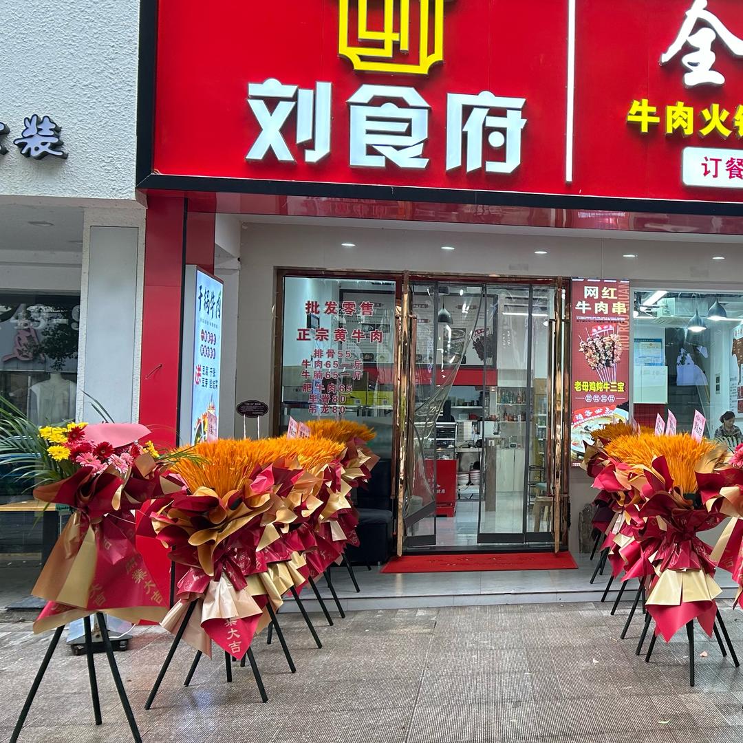 刘食府全牛馆