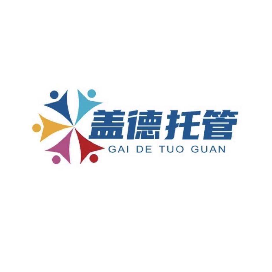 盖德托管中心
