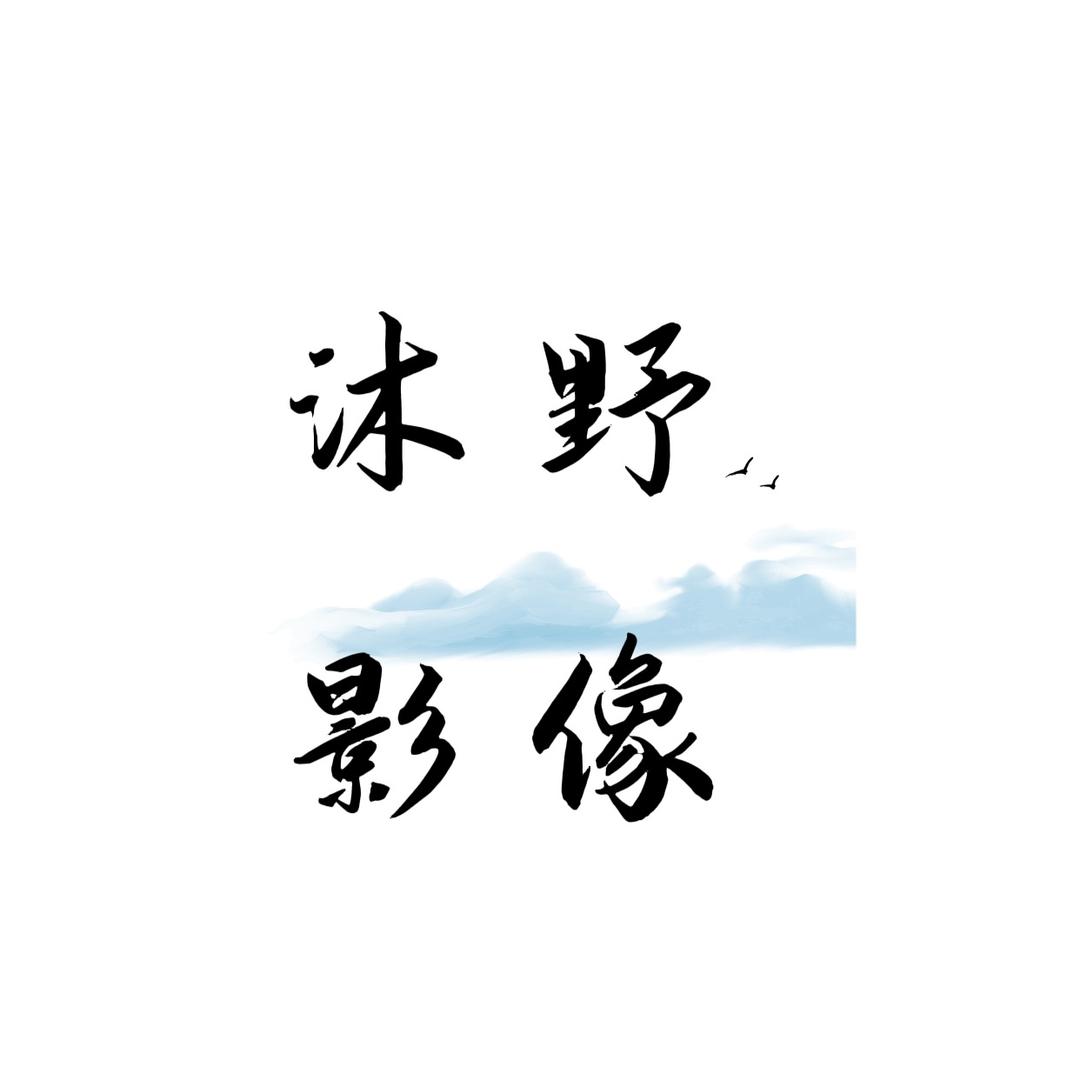 沐野-大千
