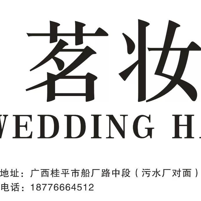 桂平市茗妆婚纱礼服馆