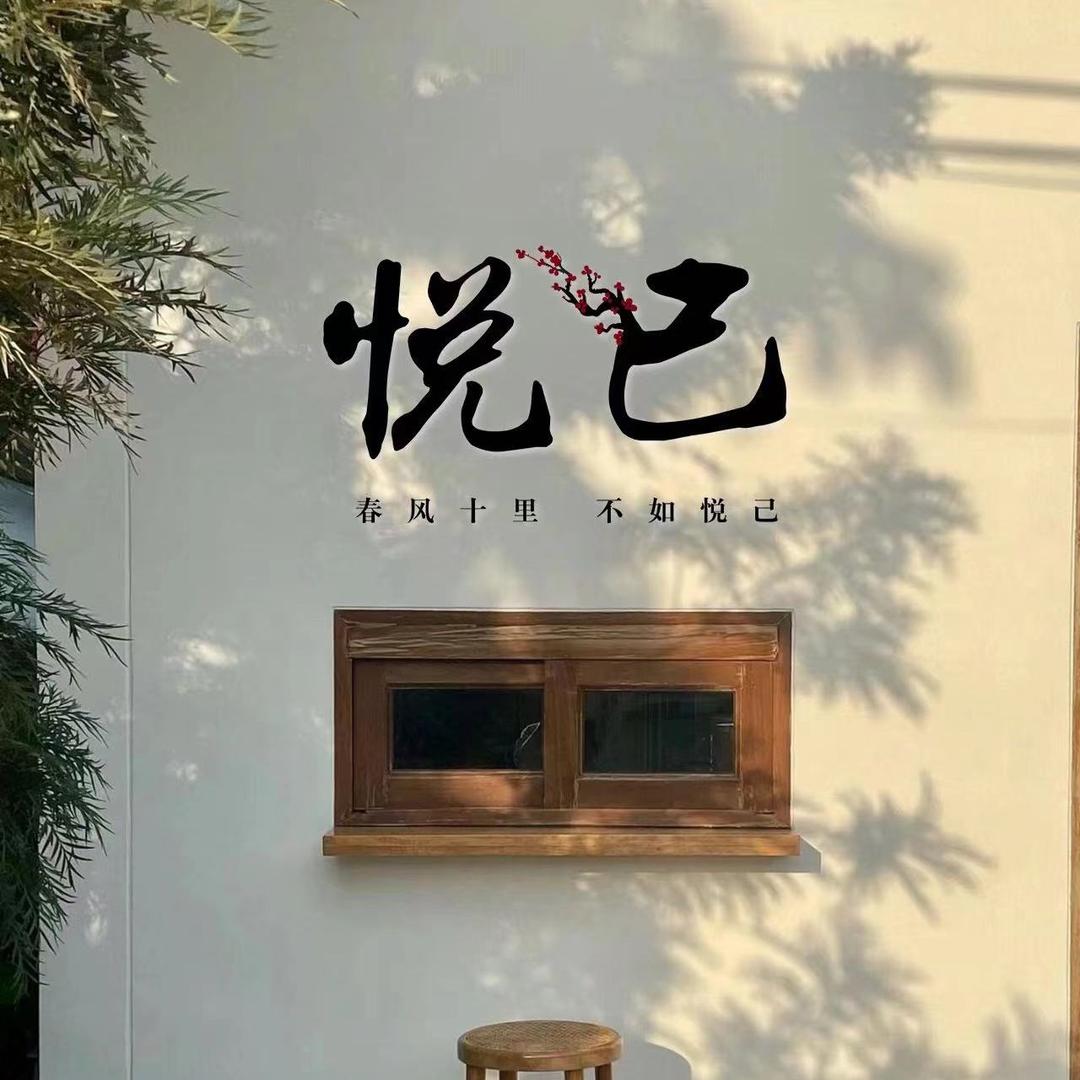 悦己优质女装店