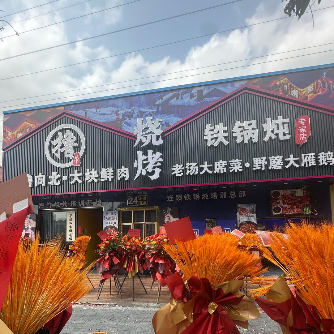 一撸向北东北烧烤(东乔店)