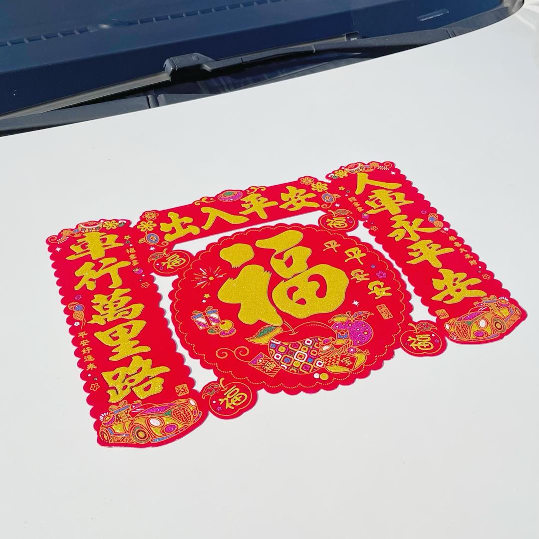 一路顺风车贴对联