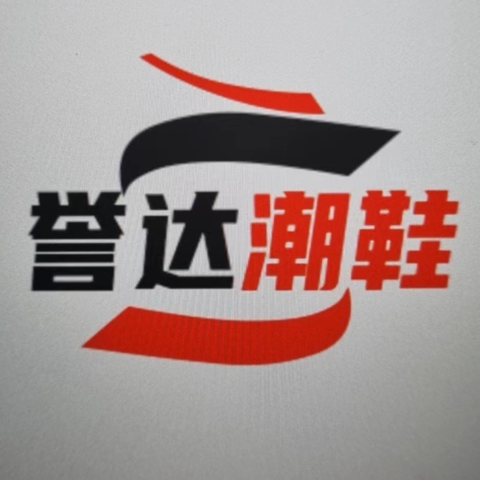 誉达潮鞋（上午8点左右直播）