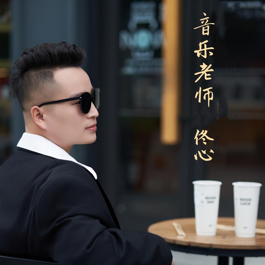 佟心音乐课堂