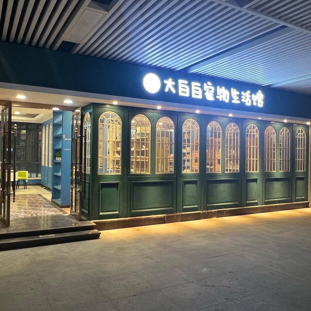 大白白萌宠馆