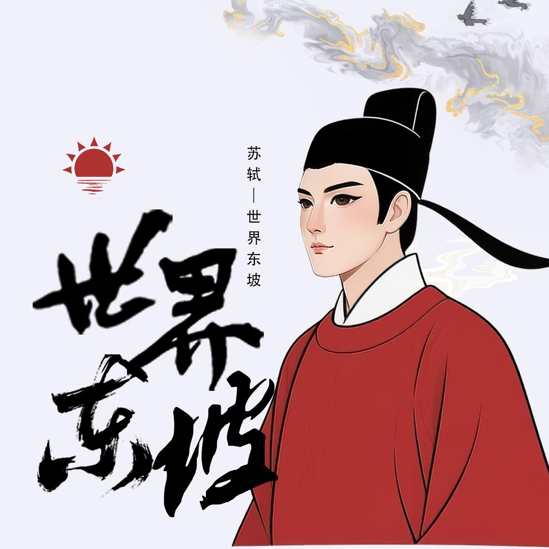 东坡曦月