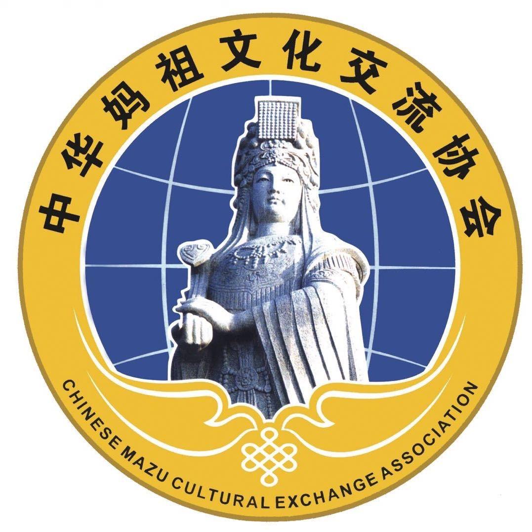 中华妈祖文化交流协会
