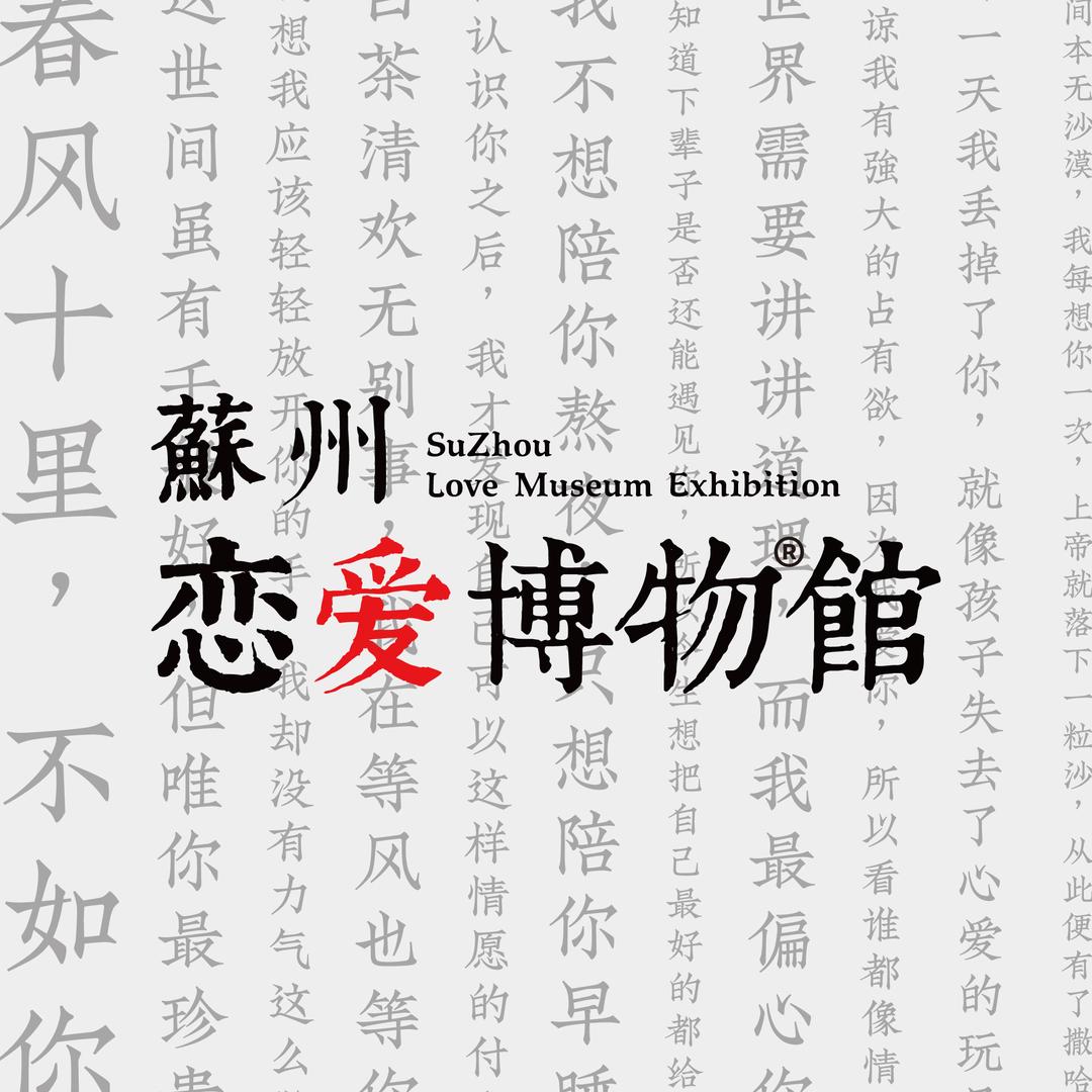 平江路恋爱博物馆