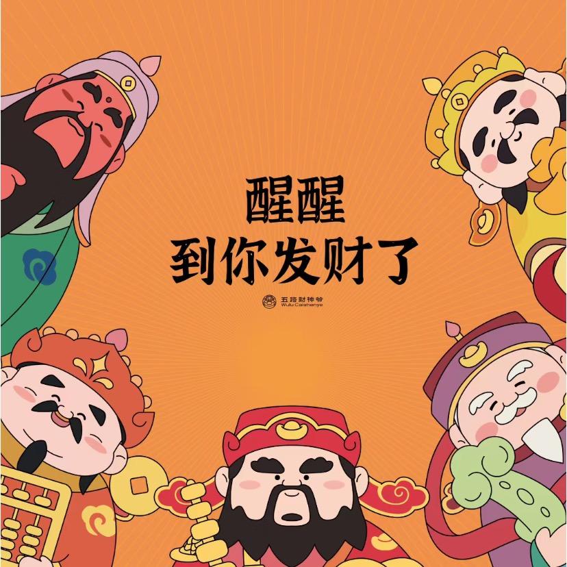 接财运