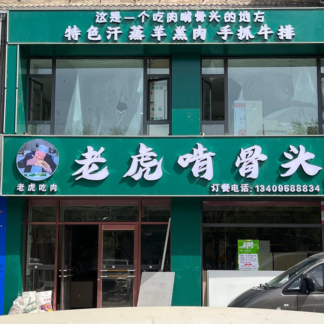 老虎啃骨头贺兰旗舰店