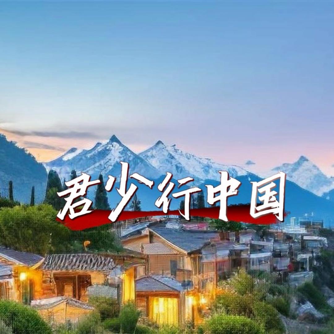 君少行中国