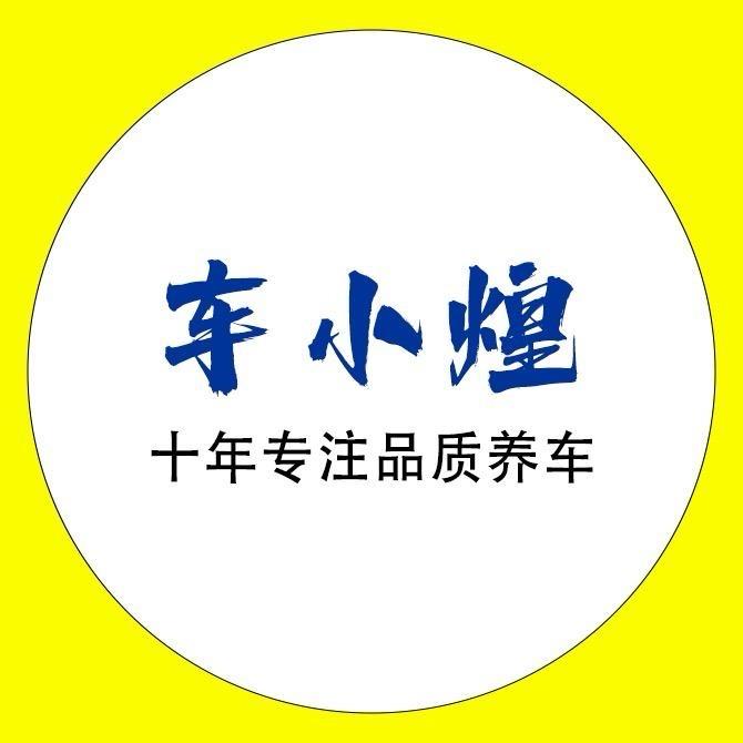 车小煌清洗养护