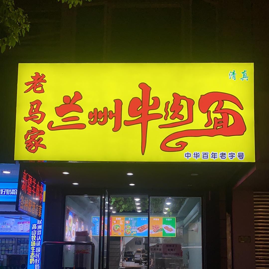 老马家兰州牛肉面（黄冈店）(营业中)
