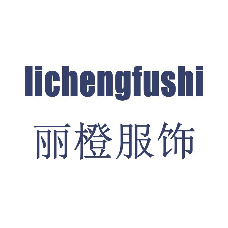 丽橙服装公司（清货号）