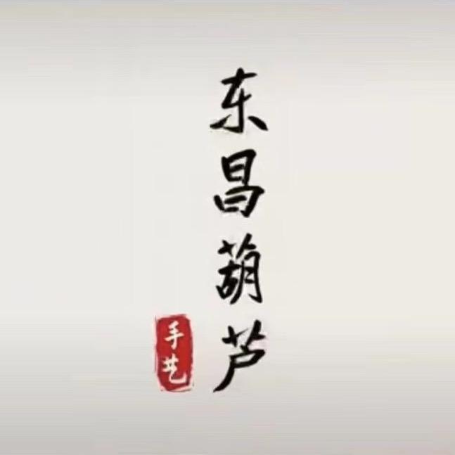 東昌精品葫芦（招学员）