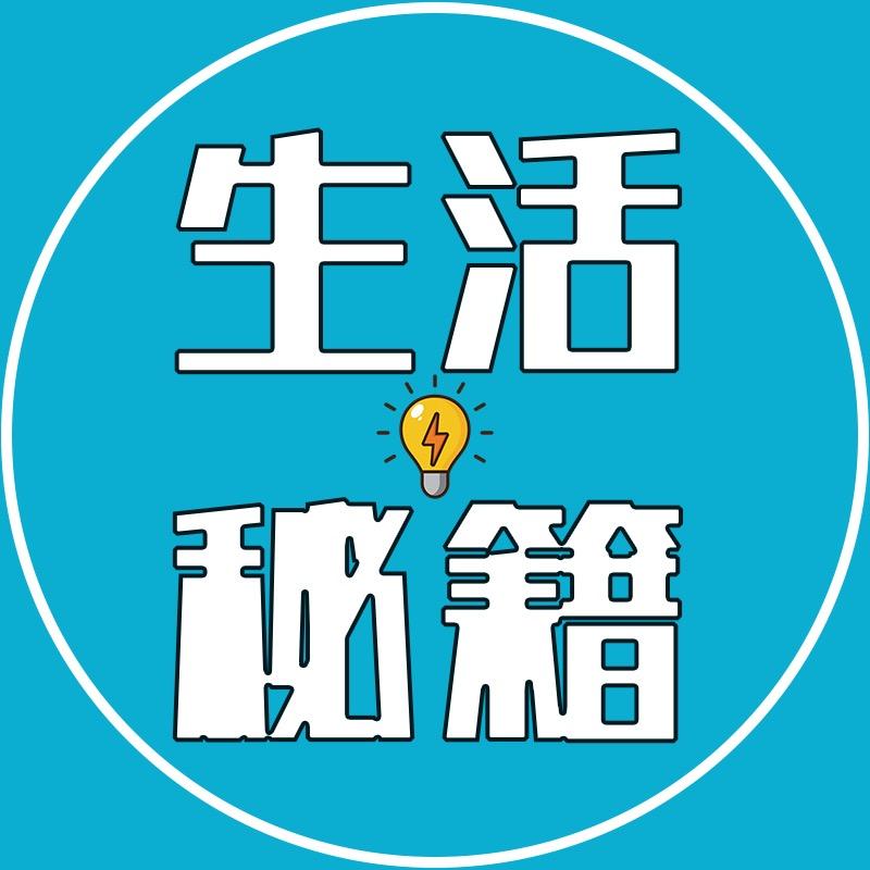 生活有秘籍