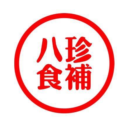 八珍食朴