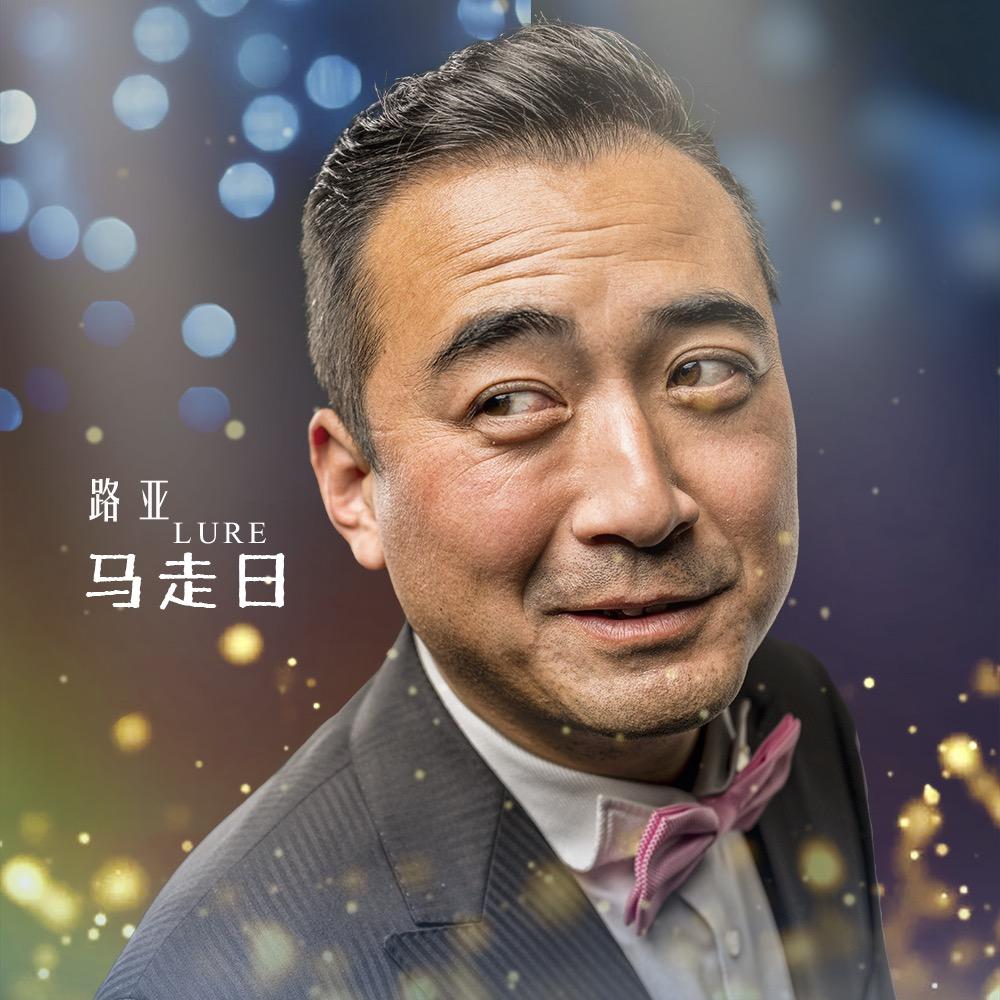 路亚·马走日