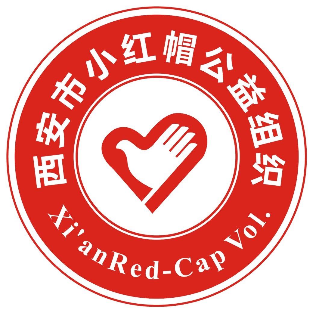 西安小红帽公益组织