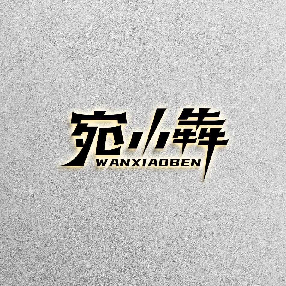 宛小犇